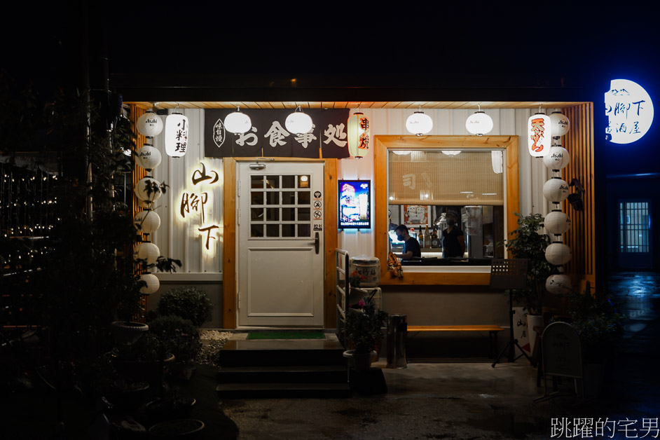 [秀林美食]山腳下居酒屋-隱身山林花蓮居酒屋，花蓮下午有營業餐廳，花蓮現流海鮮、必吃大阪燒、好吃熱炒!