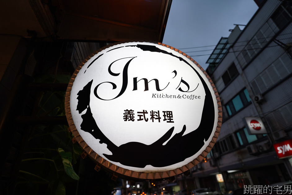 [花蓮美食] Jm’s義式料理-花蓮義大利麵、燉飯推薦，必點酥炸鬼頭刀，空間不大務必訂位