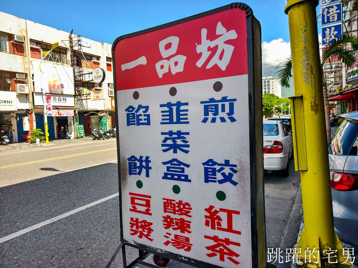 [花蓮早餐]一品坊早點-排隊花蓮排隊人氣早餐，人人都買鍋貼餡，內餡塞滿滿!