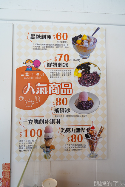 [鳳林美食]三立冰淇淋-谷歌評價1800則4.3顆星，黑糖刨冰有夠香，季節限定芒果冰，鳳林冰店