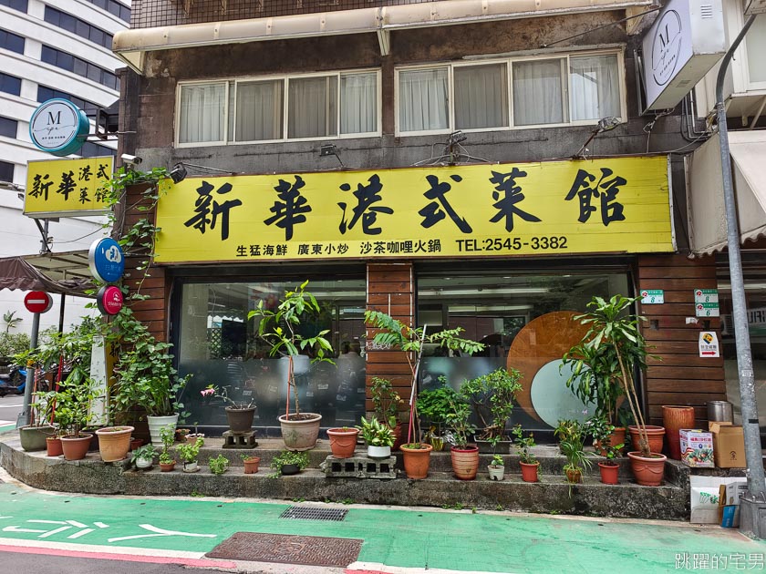 [南京復興美食]新華港式菜館-營業超過30年粵菜館，香港老師傅火候十足，腐乳空心菜、美極油爆蝦超好吃，還有包廂!