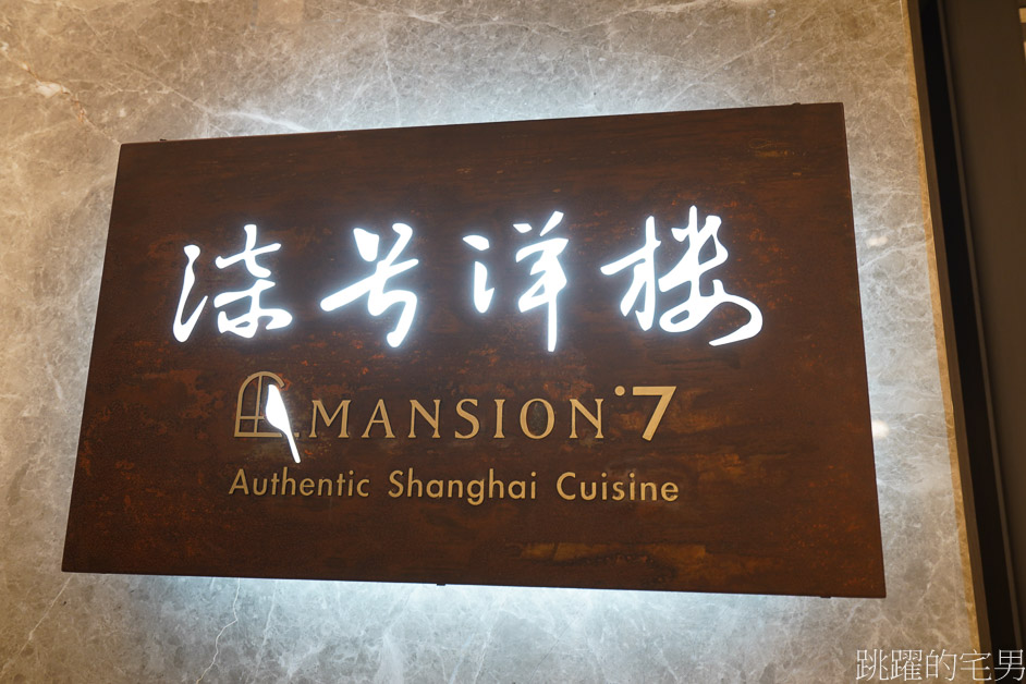 [松江南京美食]柒號洋樓Mansion7-台北無菜單料理上海菜，精緻餐點環境，提供20人包廂活動場地