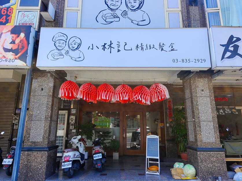 [花蓮便當]小林記精緻餐盒-菜色好吃新鮮，白飯煮得好，內用空間有冷氣