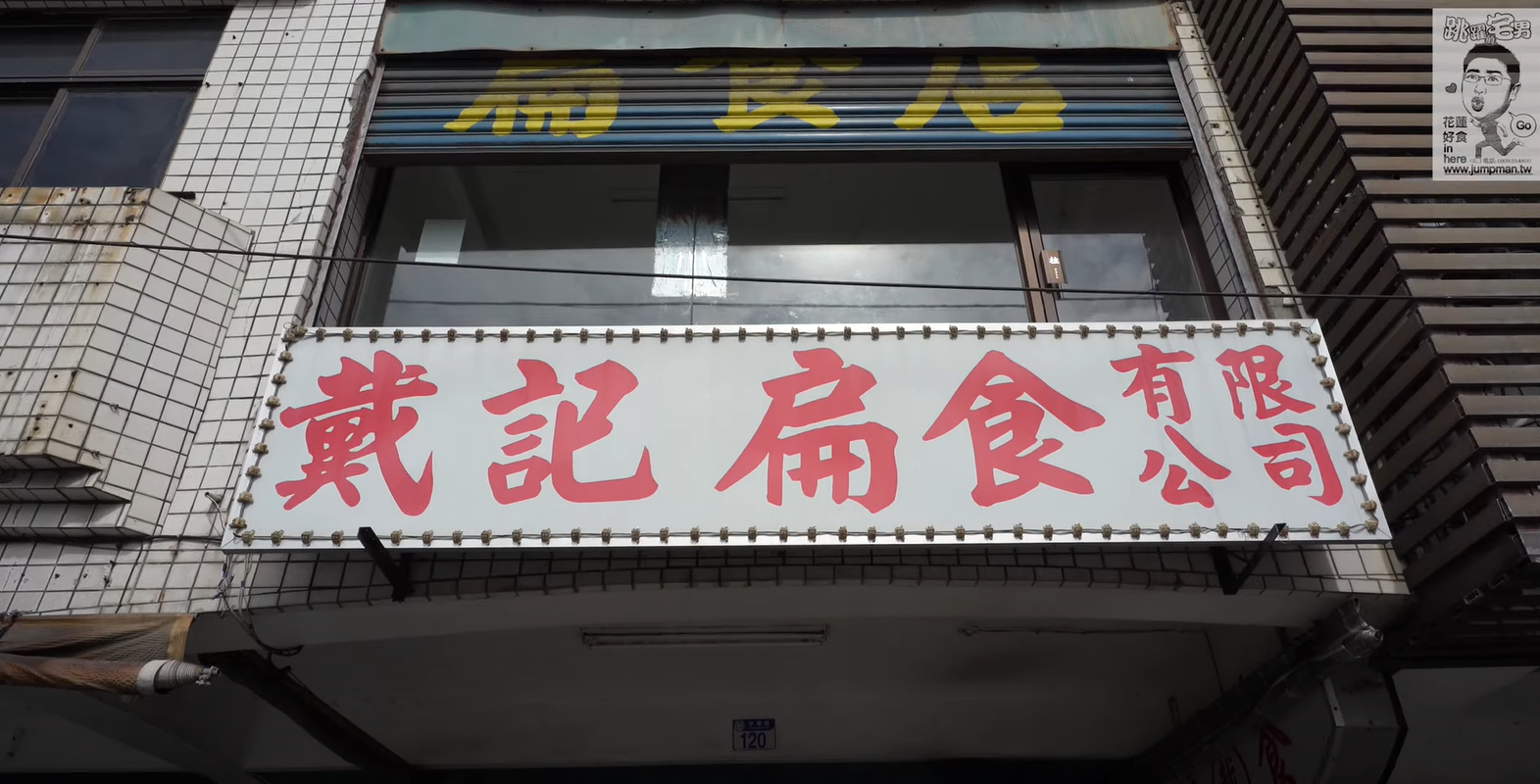 [花蓮美食記錄]花蓮戴記扁食、鷺鷥咖啡2023年8月底歇業，統帥美而美轉讓，滿滿祝福達成想做的事，健健康康