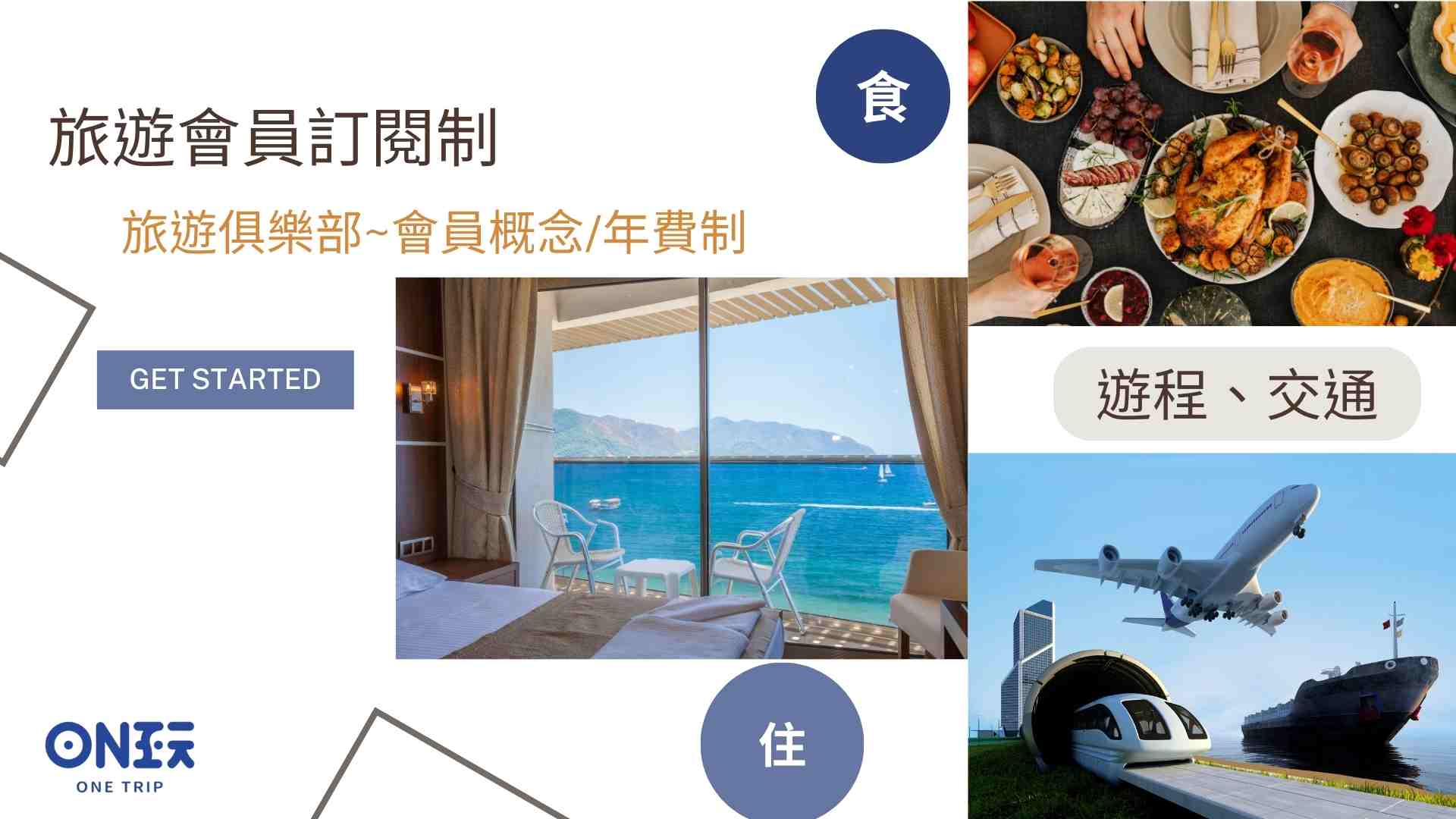 台灣旅遊網站「onetrip玩趣旅遊平台」加入會員居然可以無限次數入住民宿飯店! 住宿不限平假日，一人入會，二人同享