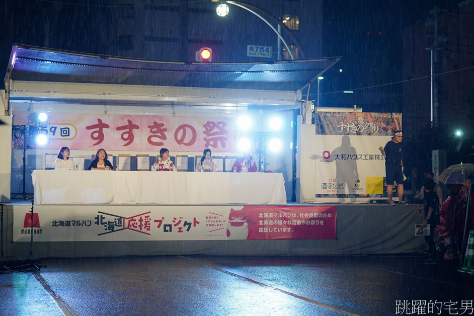 巧遇北海道祭典，狂雨依舊賣力，紀錄生活，札幌中島公園站，札幌祭り，北海道札幌旅遊，薄野北祭會，薄野祭，豐水