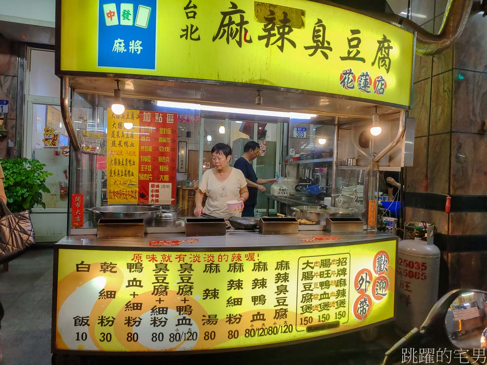 [花蓮宵夜]台北麻將麻辣臭豆腐花蓮店-花蓮麻辣臭豆腐推薦，花蓮小吃