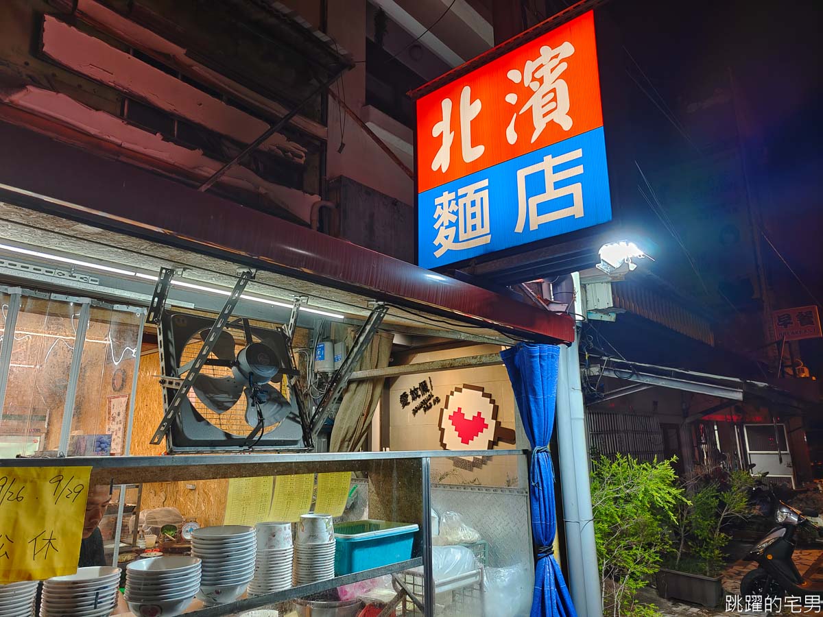 [花蓮美食]北濱麵店-滿滿肉燥乾麵充滿蒜香，我就愛這滋味!