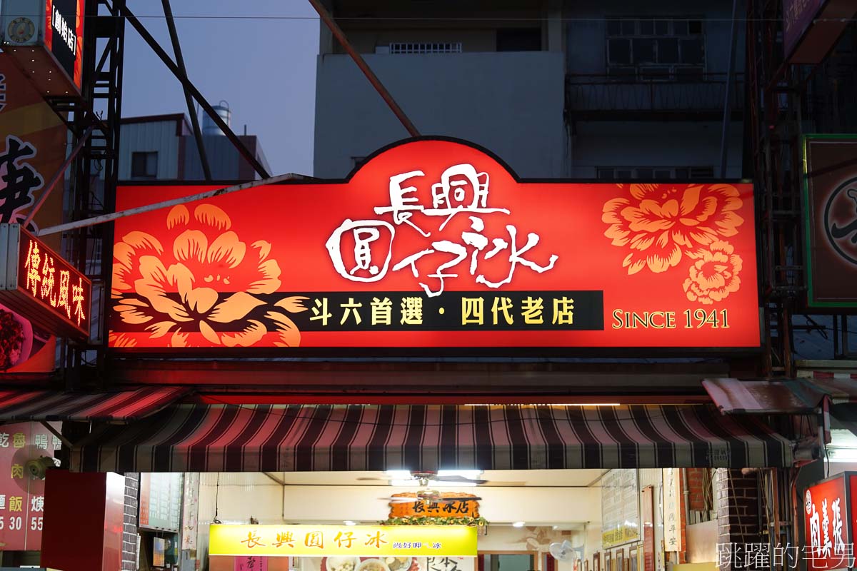 [雲林美食推薦]長興圓仔冰(長興冰店)-民國30年就有的斗六冰店，必吃燒麻糬、圓仔冰，口感軟糯太好吃啦，斗六美食推薦