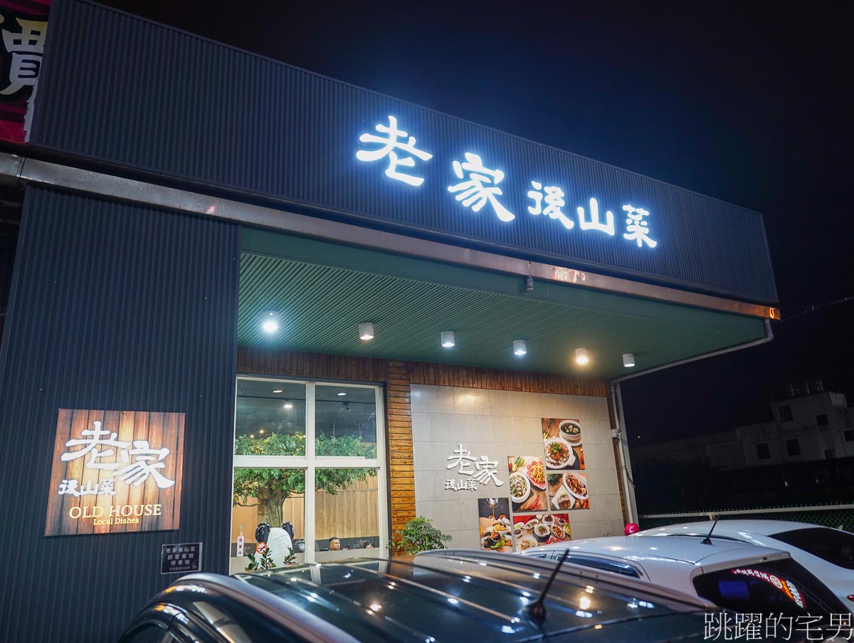 [吉安美食]老家後山菜花蓮太昌店-合菜4000元起，價格實惠份量夠，3個包廂打通可坐50人，尾牙、春酒都適合，花蓮有包廂餐廳