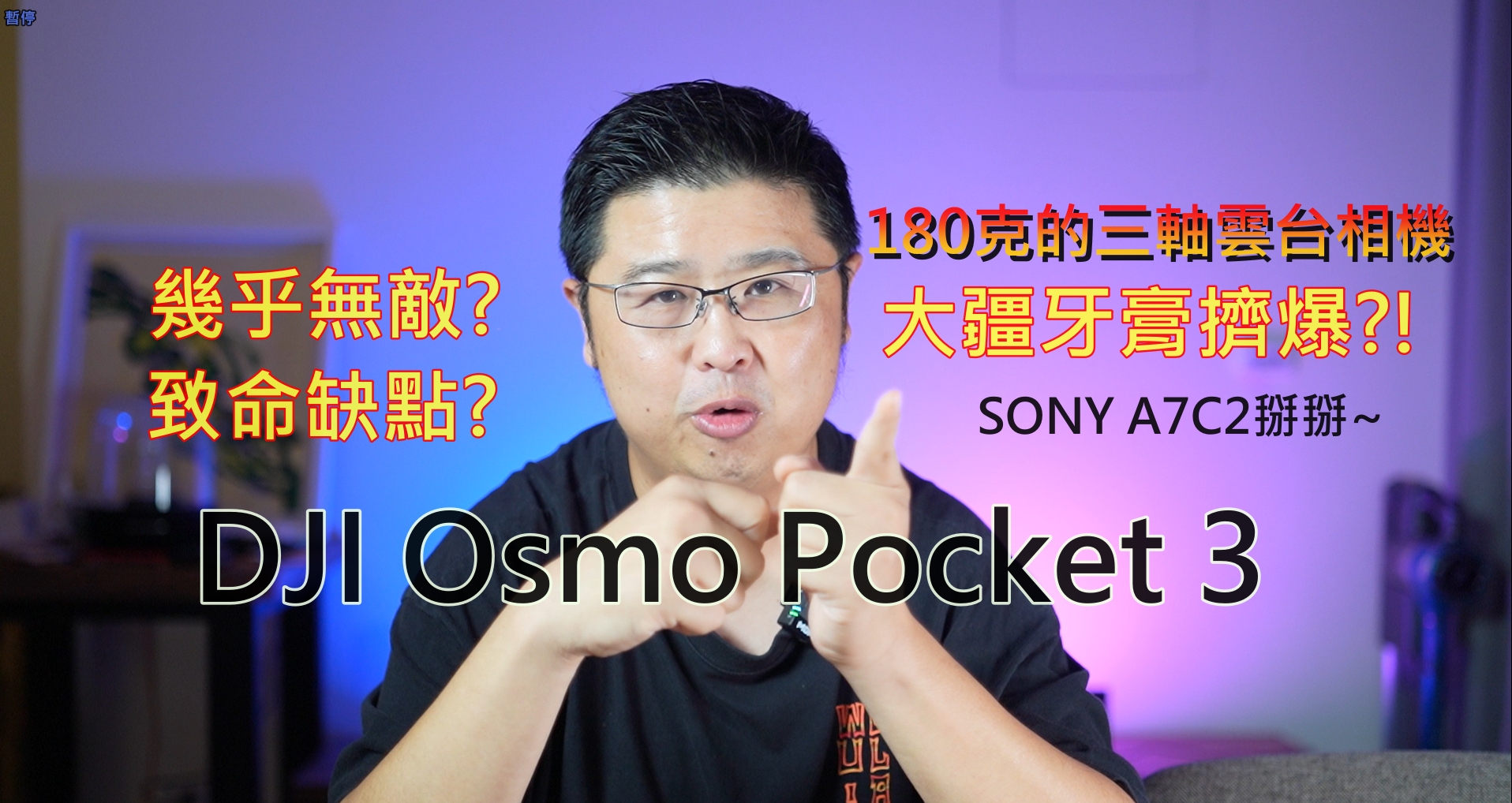 1英吋感光元件居然可以塞180克重的小機器?! 大疆DJI Osmo Pocket 3幾乎無敵! 看完眾多評測，這個致命缺點你能接受嗎?