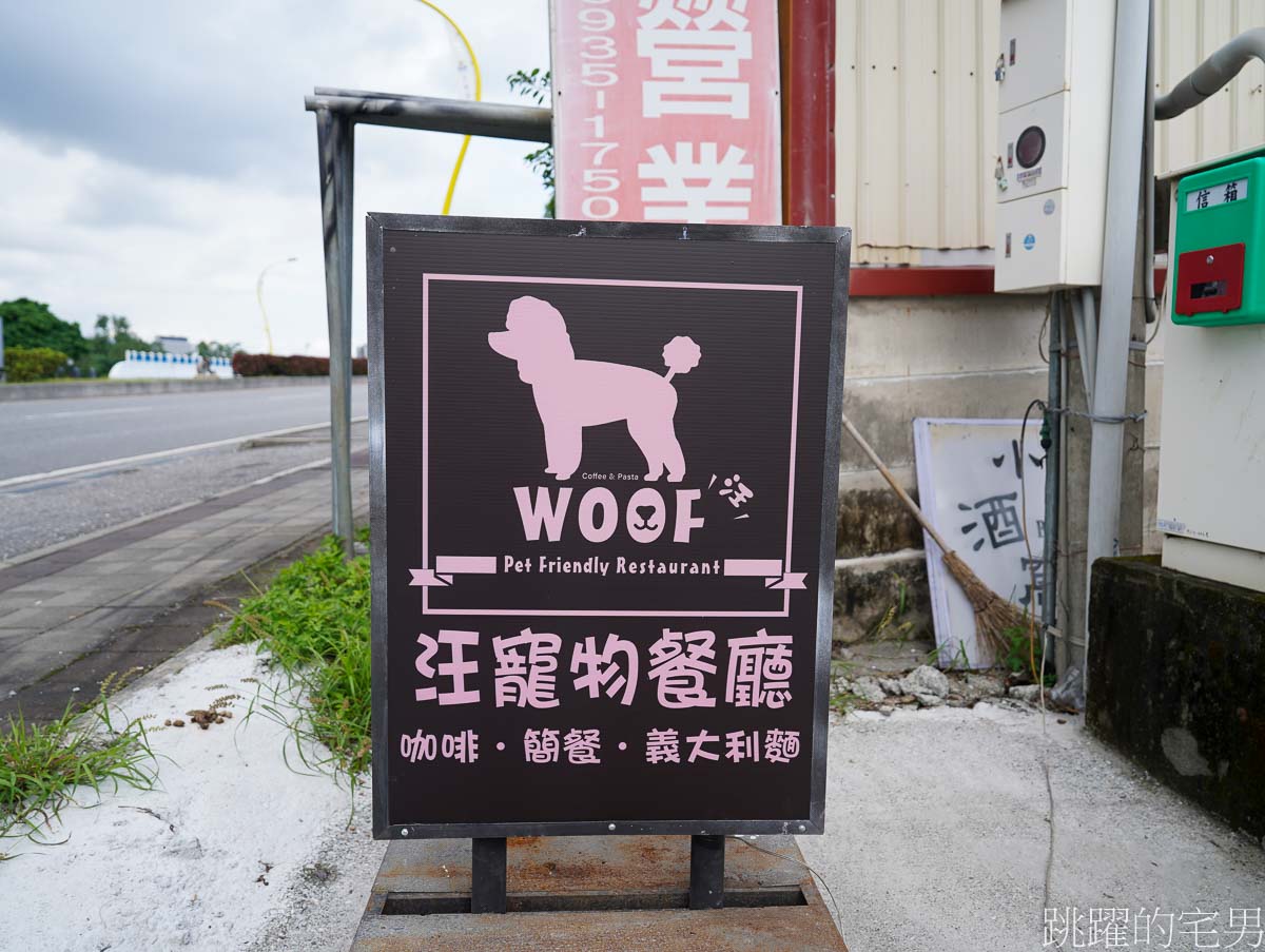 花蓮寵物餐廳 「汪woof cofe」超大空間，還可以跟狗狗互動玩樂，提供義大利麵、甜點，咖啡，汪寵物餐廳還有狗狗鮮食