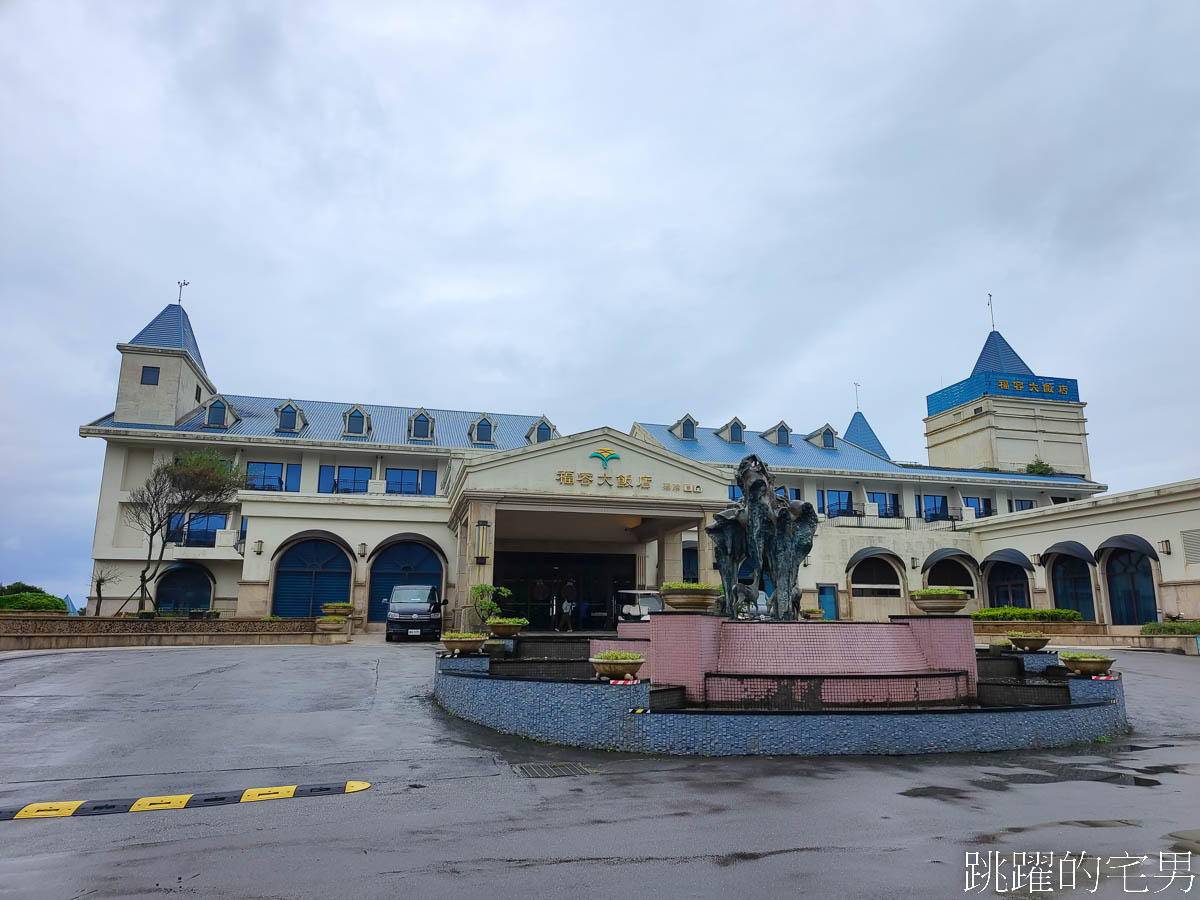 [貢寮美食]福容大飯店福隆「董事長的私房菜」高質感東北角美食、南洋風味菜系、哈密瓜鮑魚湯令人驚豔