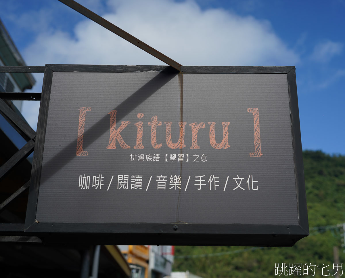 [南迴大溪]Kituru-小米酒酒麴做成的饅頭堡，有我心中的老滋味，還有排灣族美食，台東部落食尚、太麻里美食