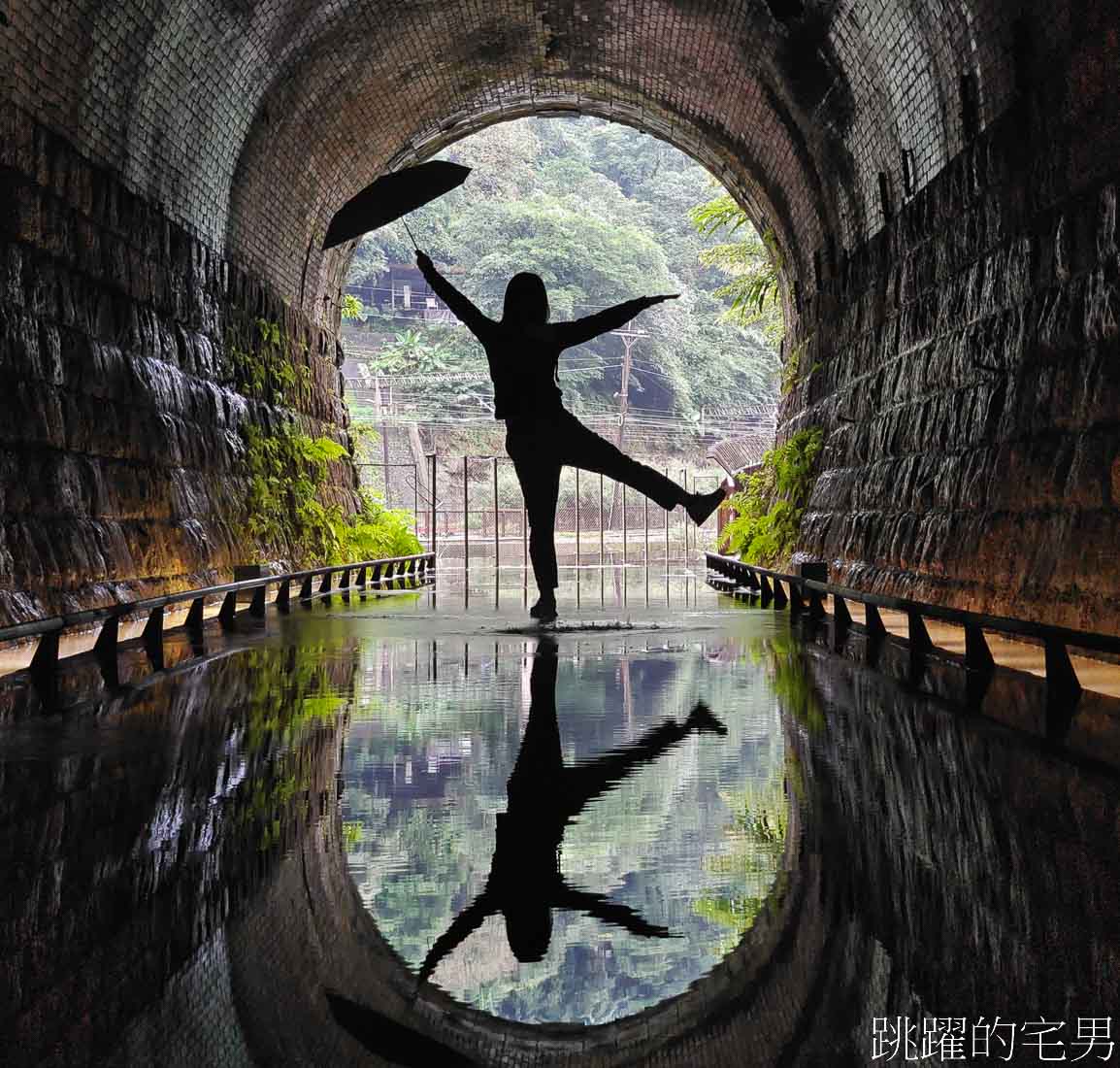 [新北市瑞芳景點]三貂嶺生態友善隧道-全台第一座鋼筋步道，鐵路隧道倒影超好拍，須網路預約(免門票)
