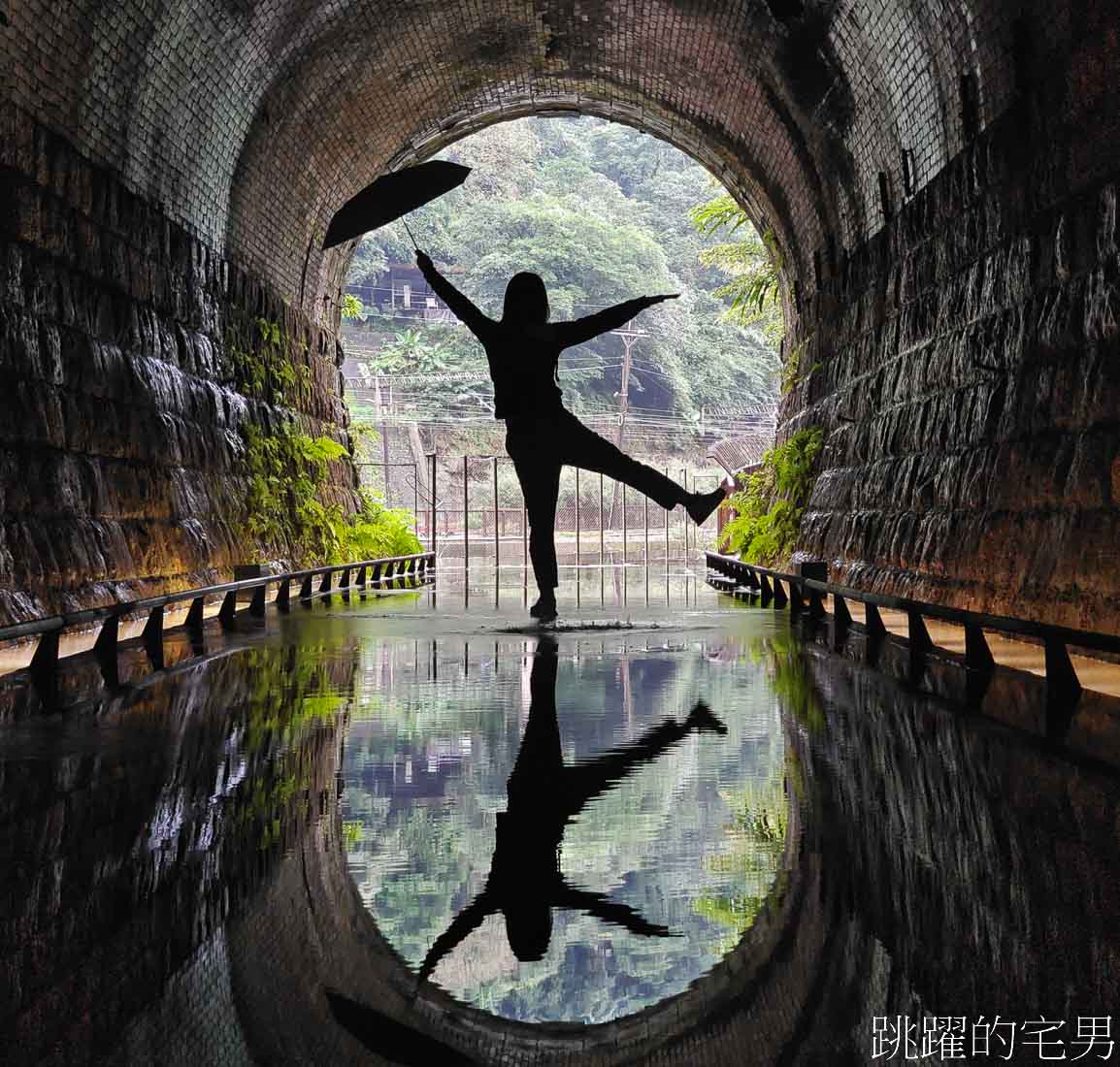 [新北市瑞芳景點]三貂嶺生態友善隧道-全台第一座鋼筋步道，鐵路隧道倒影超好拍，須網路預約(免門票)