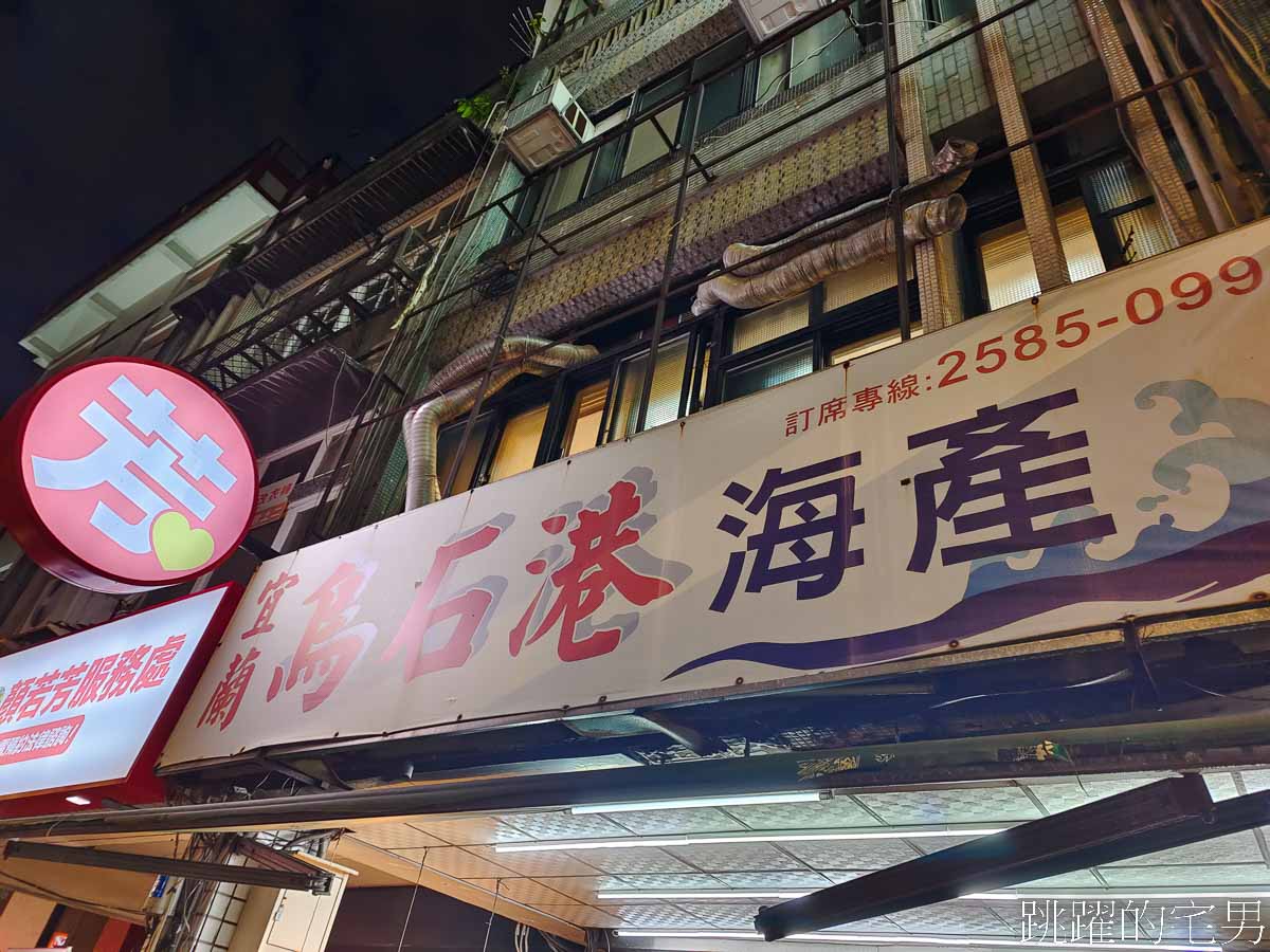 [中山區美食]農安街烏石港海產店-炒米粉好吃到令人驚艷，”那個魚”口感ˋ超級奇特，必須要吃看看，台北海鮮餐廳