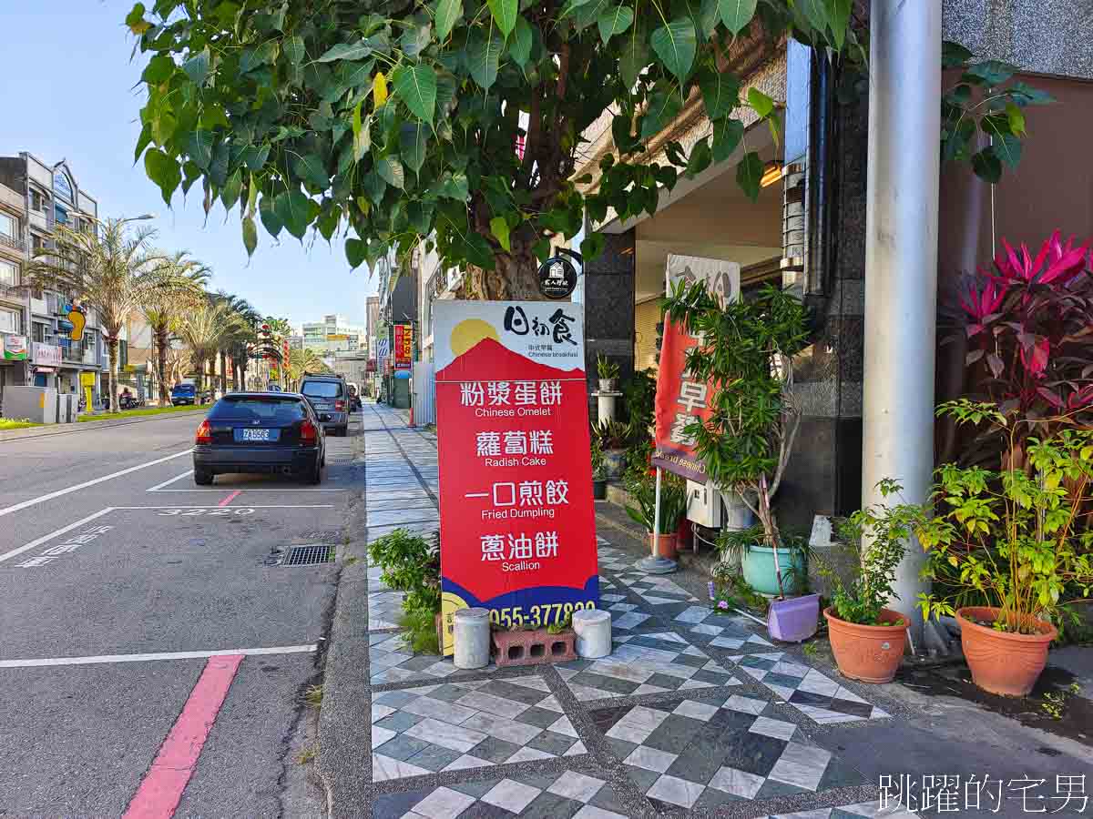 [花蓮早餐]日初食手工粉漿蛋餅專門店-這家花蓮蛋餅口味居然多到有38種，連魔芋爽都能加，好吃讓我連去三次