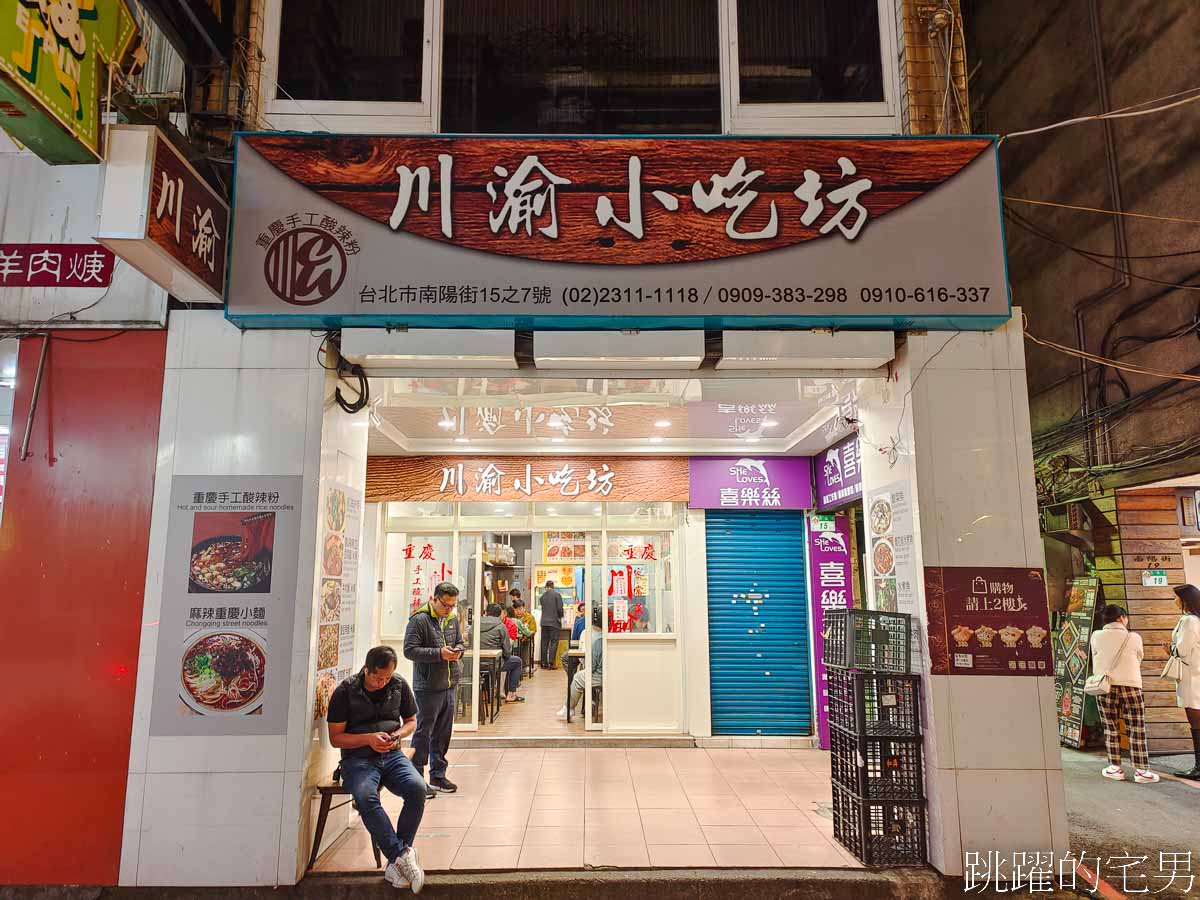 [南陽街美食]川渝小吃坊南陽街分店-這家台北火車站附近小吃推薦，重慶酸辣粉香辣過癮有夠爽，免費銀耳湯、飲料可以喝