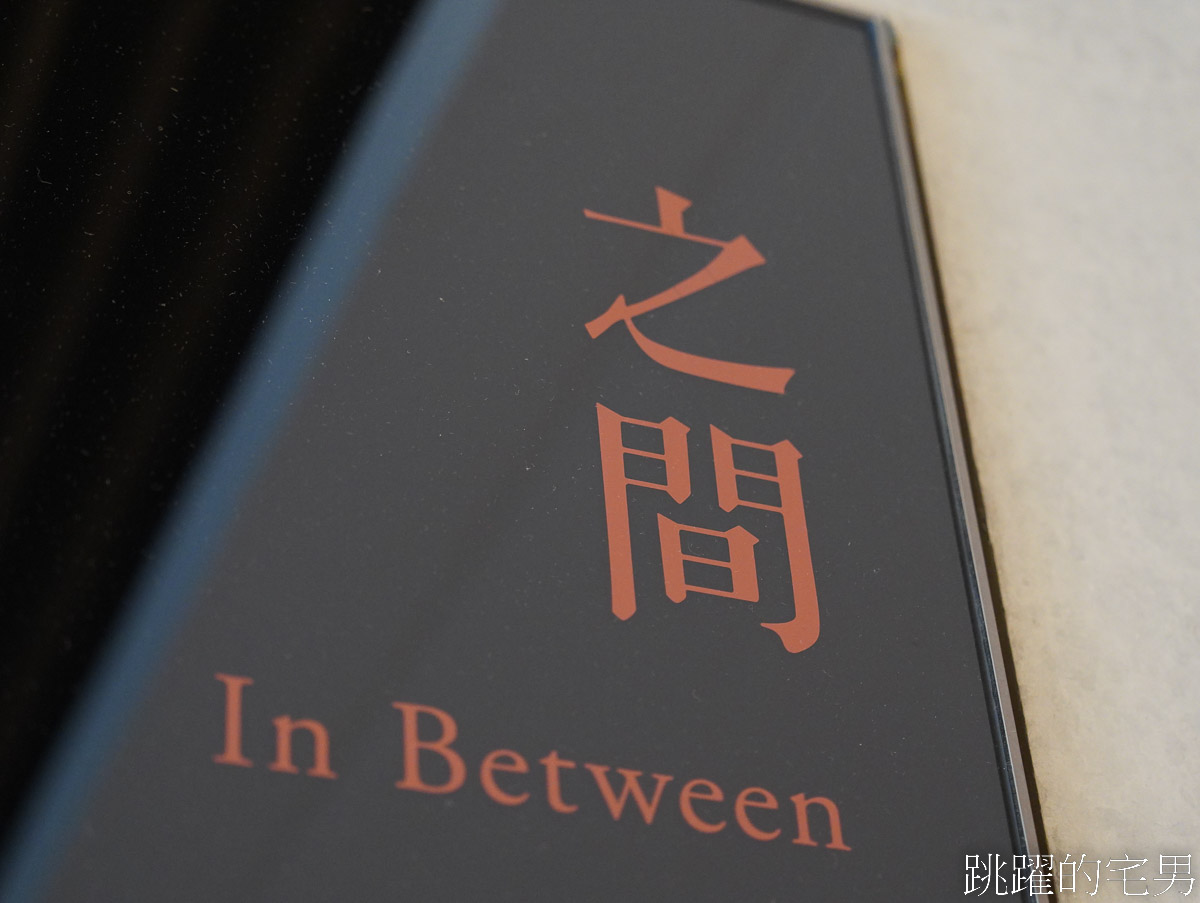 [國父紀念館美食] 誠品行旅餐廳「In Between之間」大片草地還能遠眺台北101，稻燻肋眼牛排極有特色