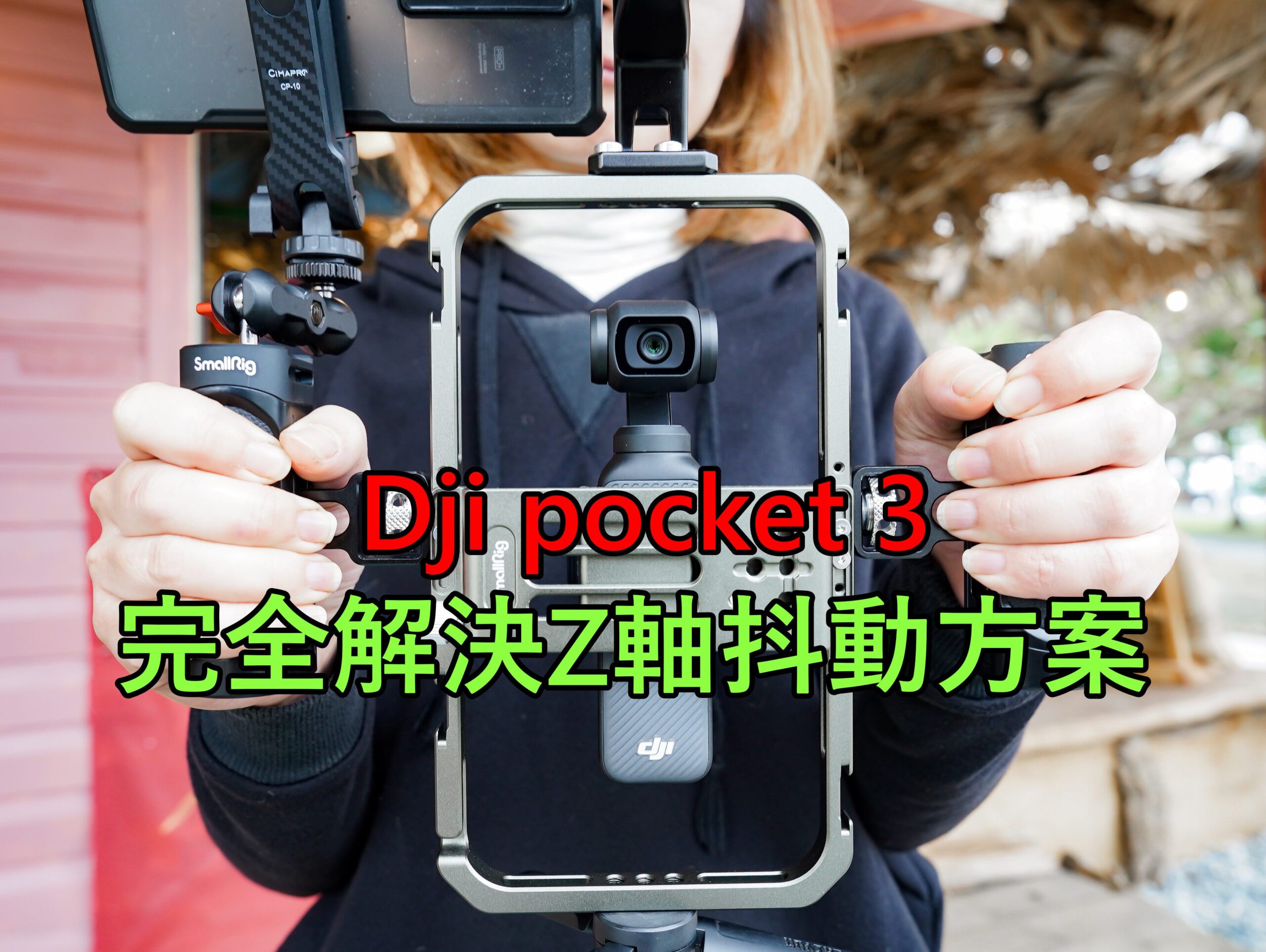 [影片]大疆 Dji pocket 3 Z軸抖動解決方案 @跳躍的宅男