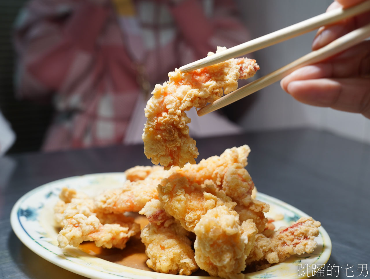 [基隆美食]三德沙茶牛羊肉店-炸花枝深得我心，蝦子好大隻喔!