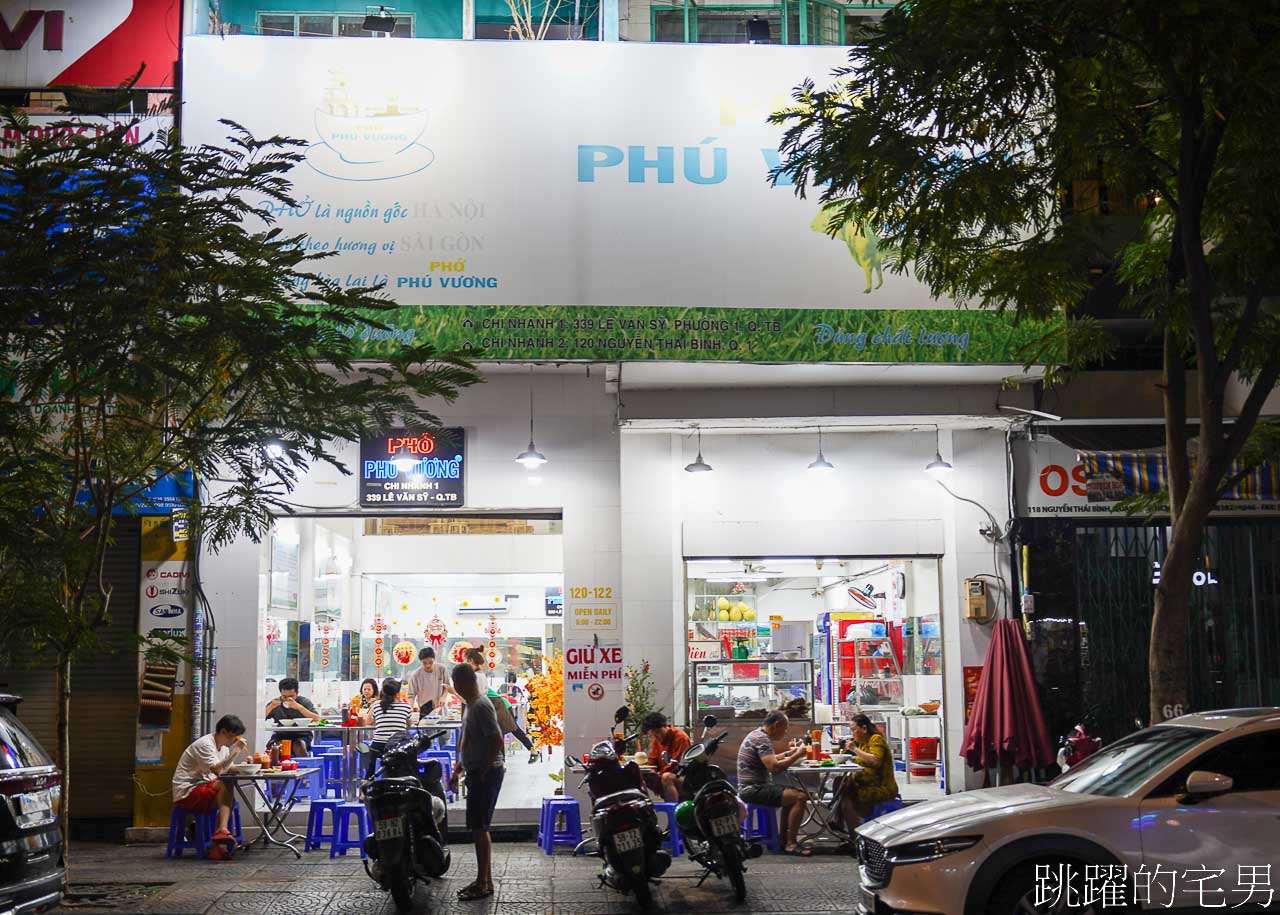 [胡志明美食]Phu Vuong Pho-越南河粉吃起來不是軟趴趴，裡面居然還有微脆感，義大利麵要有麵芯越南版嗎?