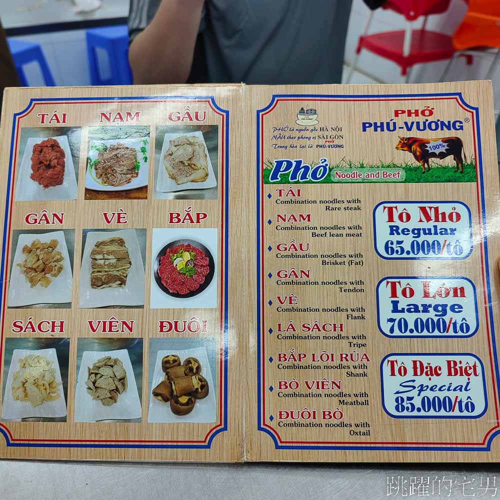 [胡志明美食]Phu Vuong Pho-越南河粉吃起來不是軟趴趴，裡面居然還有微脆感，義大利麵要有麵芯越南版嗎?