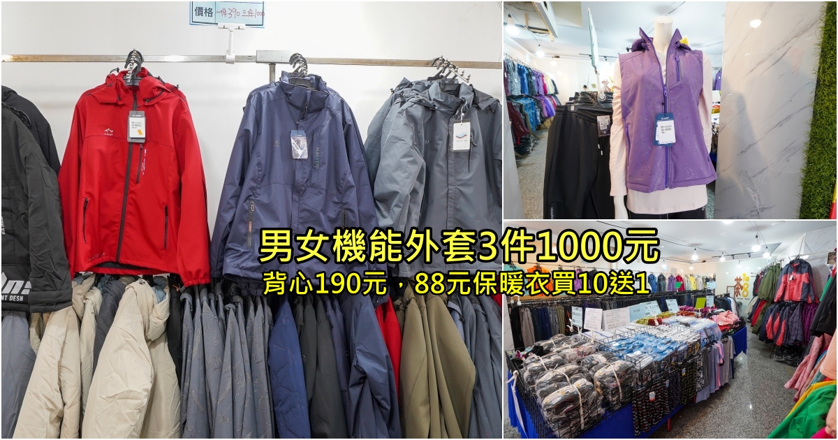 花蓮特賣會瘋狂降價! 男女機能外套3件只要1000元，背心190元，88元保暖衣買10送1  花車69元全面出清!!