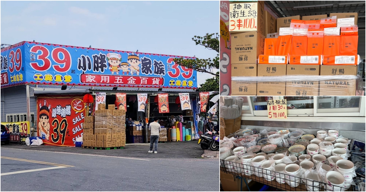 今日熱門文章：萬件五金生活用品通通39元起，小胖家族生活百貨進駐吉安，長期經營可換貨，生活用品這裡買就對了