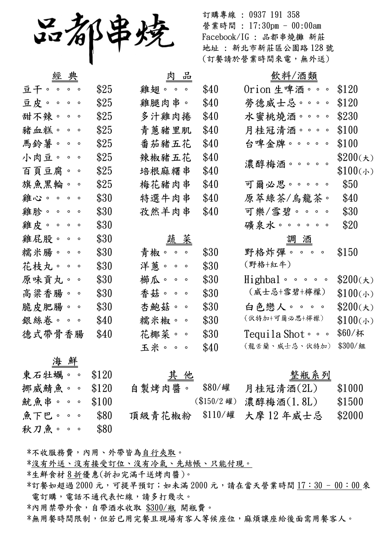 [捷運新莊站美食]品都串燒攤-好吃又平價新莊串燒，完整品都串燒攤菜單