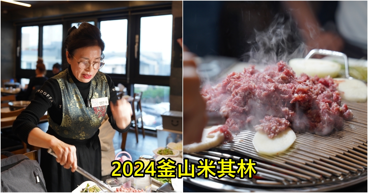 [2024韓國米其林]彥陽烤牛肉釜山家-40年烤韓牛老店，阿珠媽代烤服務不用自己來(中文菜單) 釜山金蓮山站美食 @跳躍的宅男