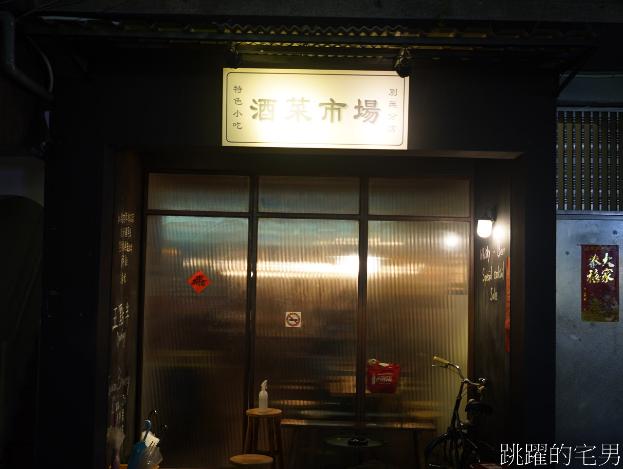 [雙連美食]酒菜市場-懷舊小酒館，適合2-3好友放鬆