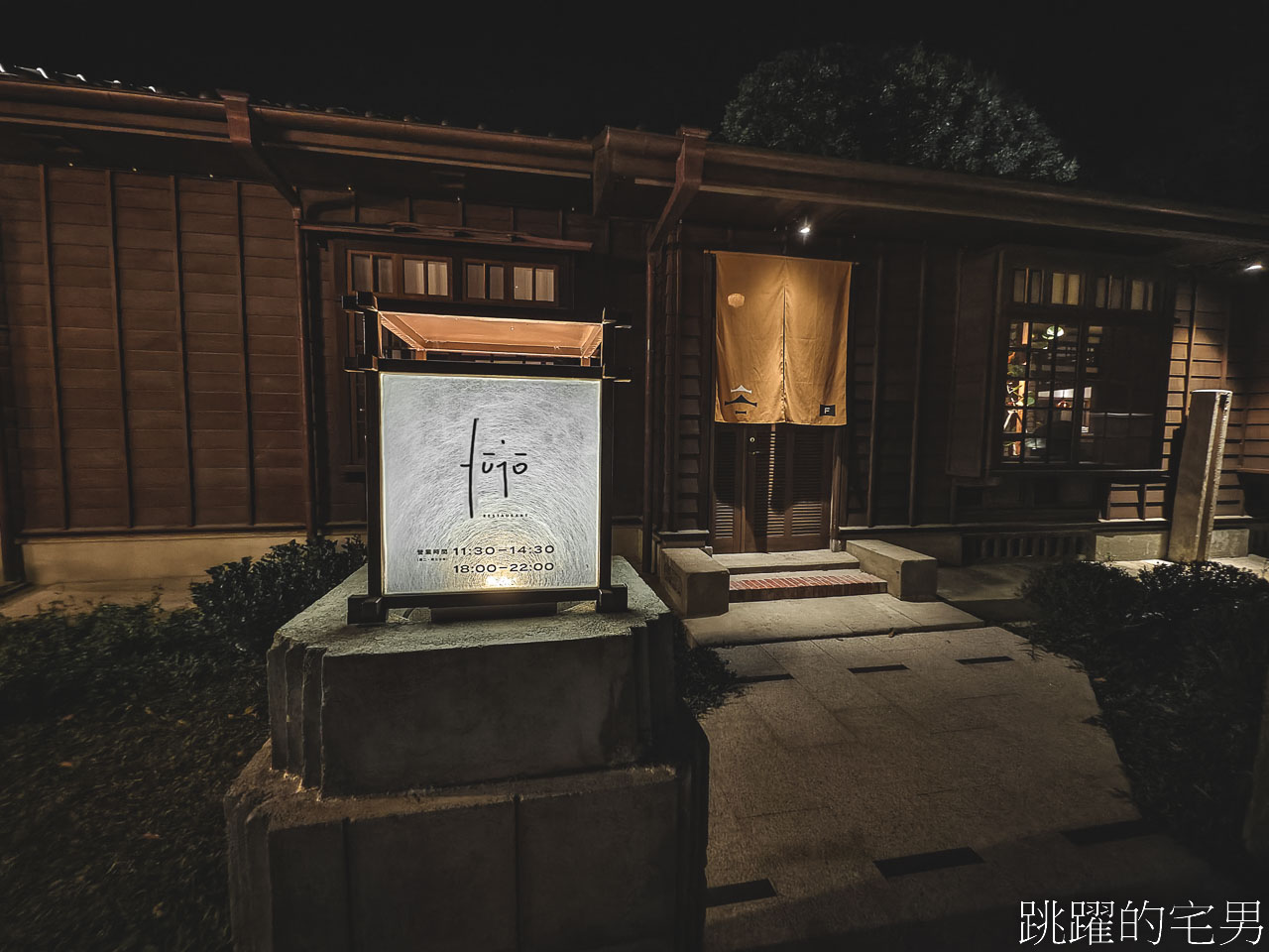 [花蓮美食]fujo restaurant-由米其林二星侯布雄法式餐廳副主廚開的首家花蓮Fine Dining，花蓮高級餐廳，將軍府美食
