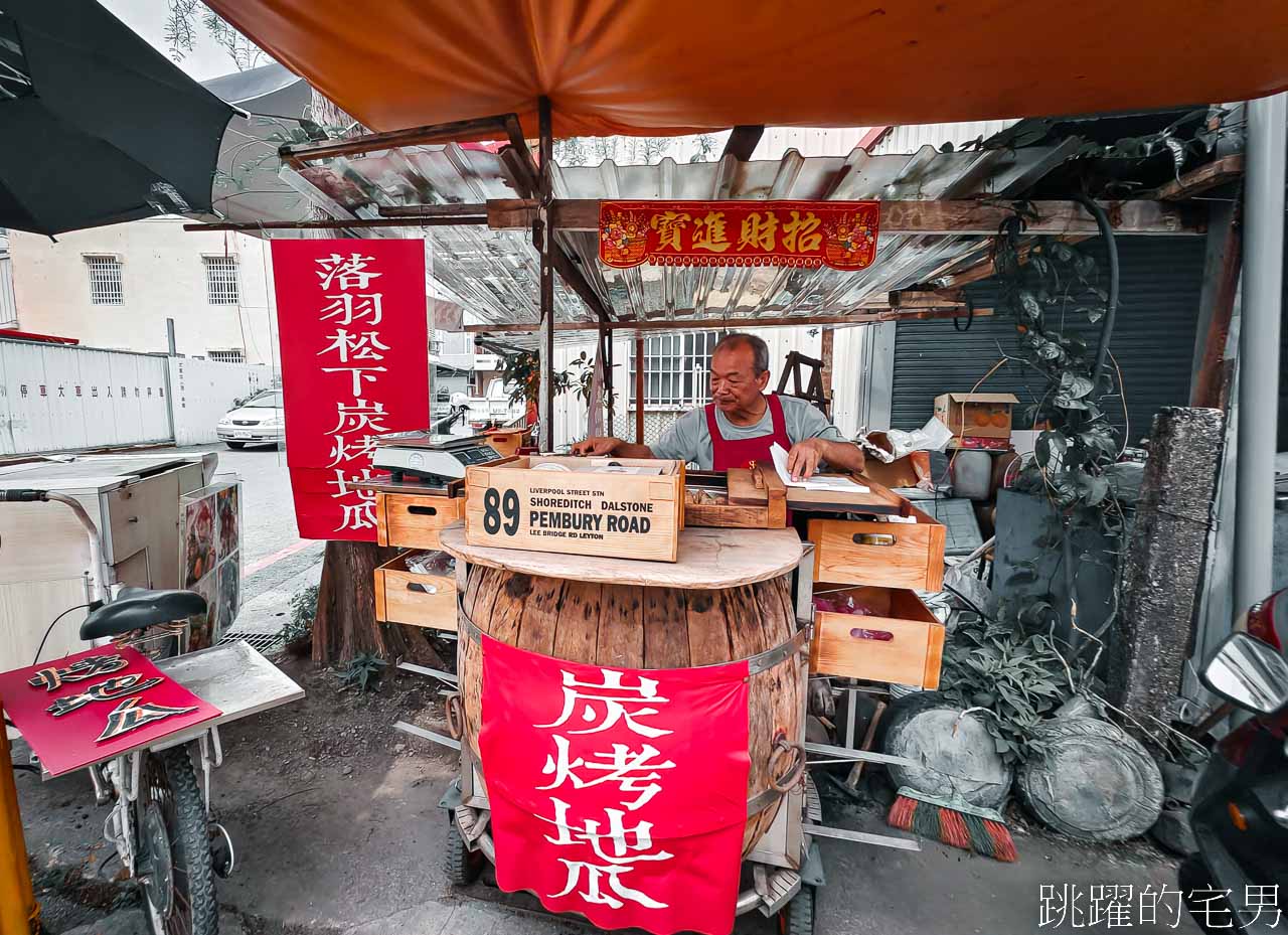 [花蓮美食]落羽松下炭烤地瓜-香甜又有碳烤香，多吃原型食物很不賴，花蓮烤地瓜新開店