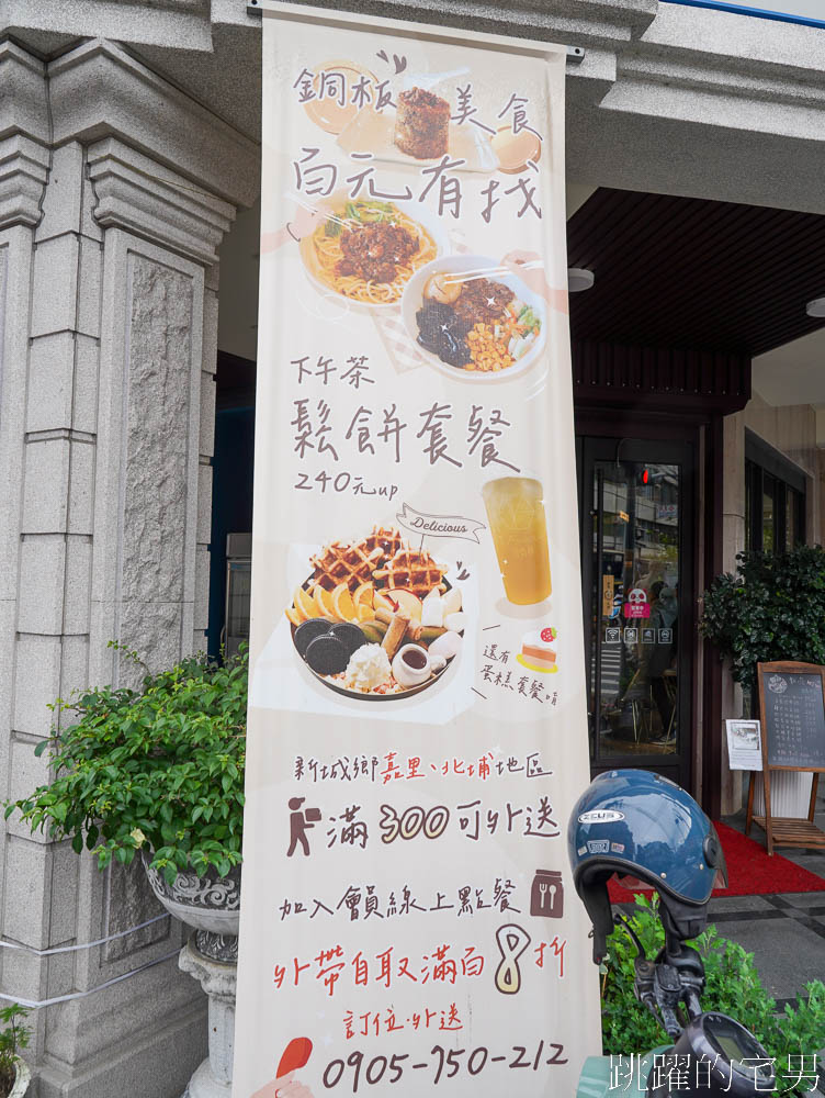 [花蓮美食]食巷茶弄複合式餐館-空間環境舒服，簡餐下午茶選擇多樣，鬆餅有夠脆、新城美食，花蓮寵物友善餐廳