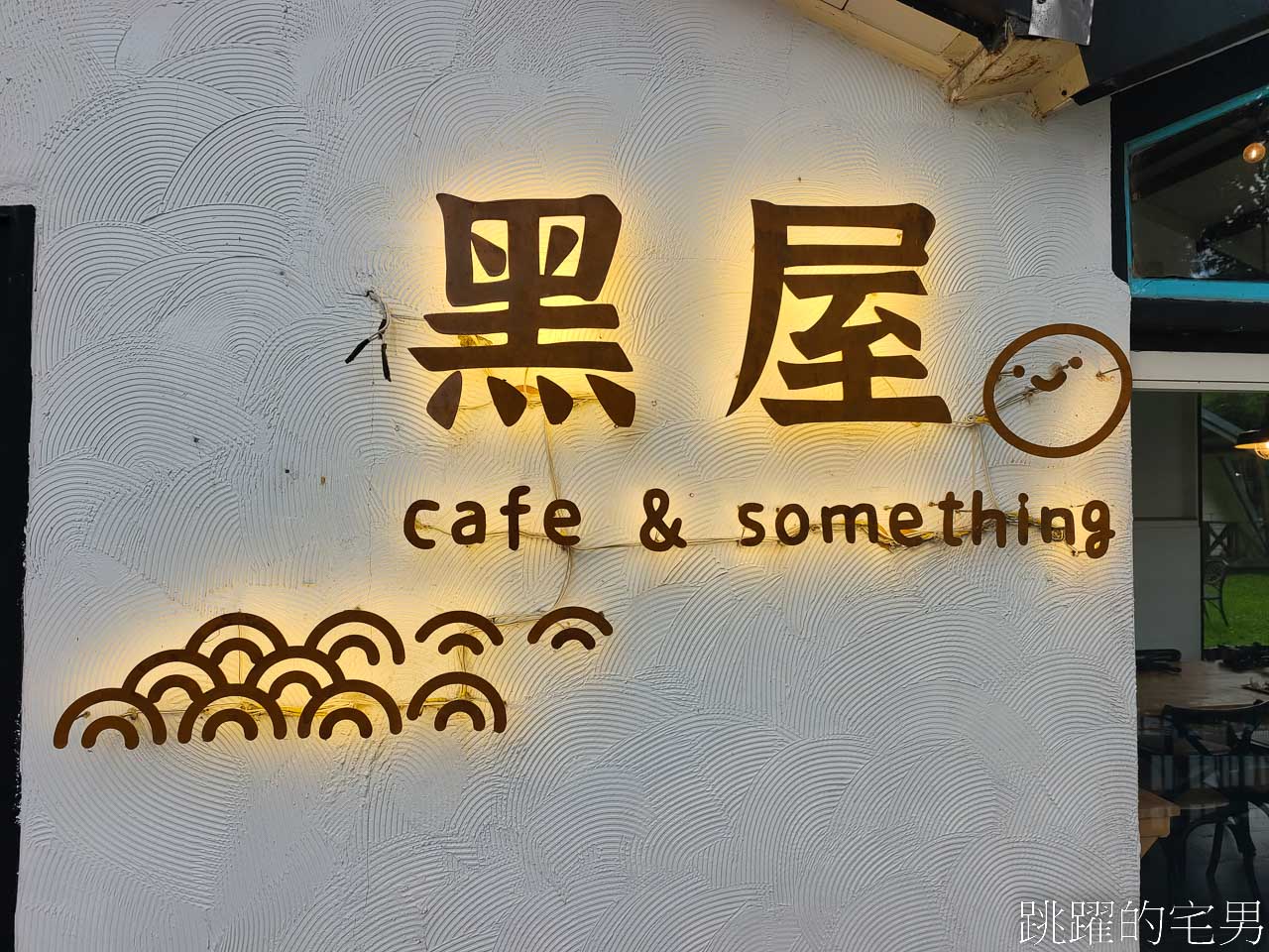 [花蓮鯉魚潭咖啡廳]黑屋cafe-湖景第一排花蓮咖啡廳，玻璃屋享受靜謐悠閒