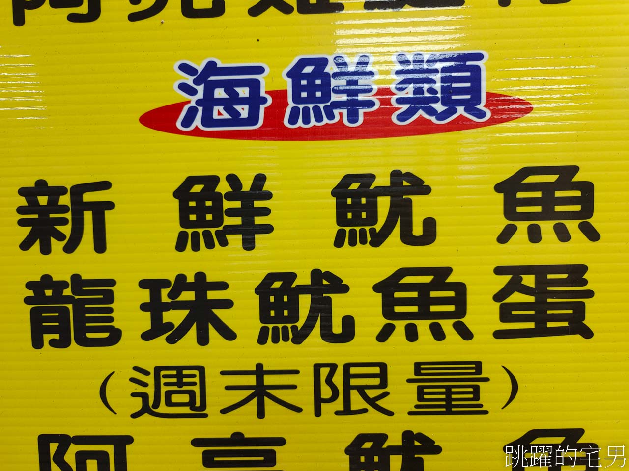 [花蓮鹹酥雞]阿亮香雞排德安店-你們有吃過魷魚蛋嗎? 週末限定