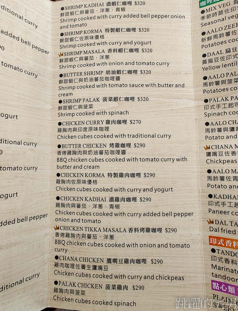 [花蓮美食]馬丁娜印度小館2024搬新家，印度咖哩配烤餅最對味，還有提供多種素食，馬丁娜印度小館菜單