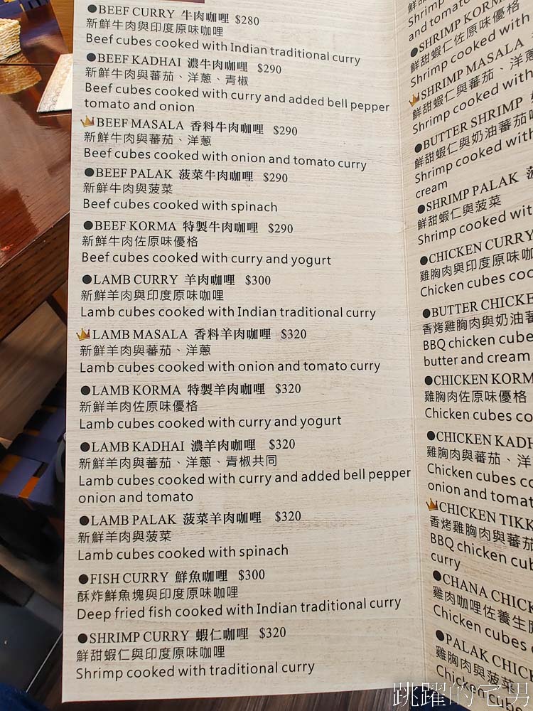 [花蓮美食]馬丁娜印度小館2024搬新家，印度咖哩配烤餅最對味，還有提供多種素食，馬丁娜印度小館菜單