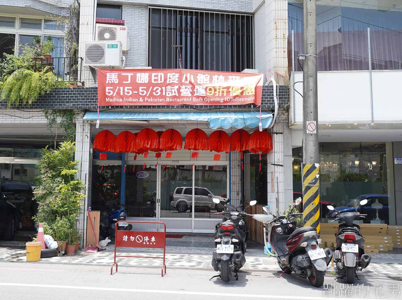 [花蓮美食]馬丁娜印度小館2024搬新家，印度咖哩配烤餅最對味，還有提供多種素食，馬丁娜印度小館菜單