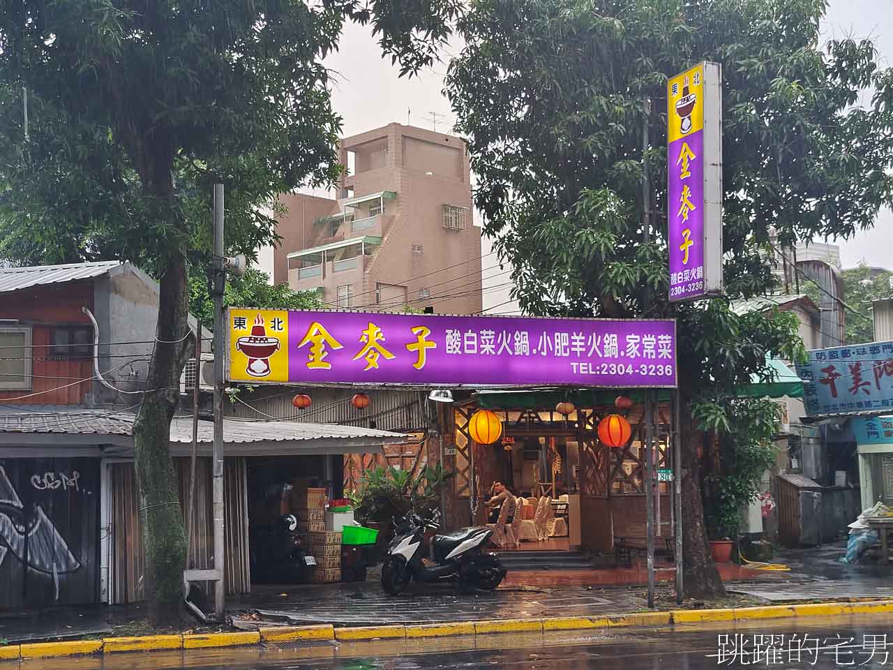 [萬華美食]金麥子酸白菜鍋-湯頭酸爽帶勁，還有東北鍋包肉，台北酸菜白肉鍋推薦，鄰近停車場