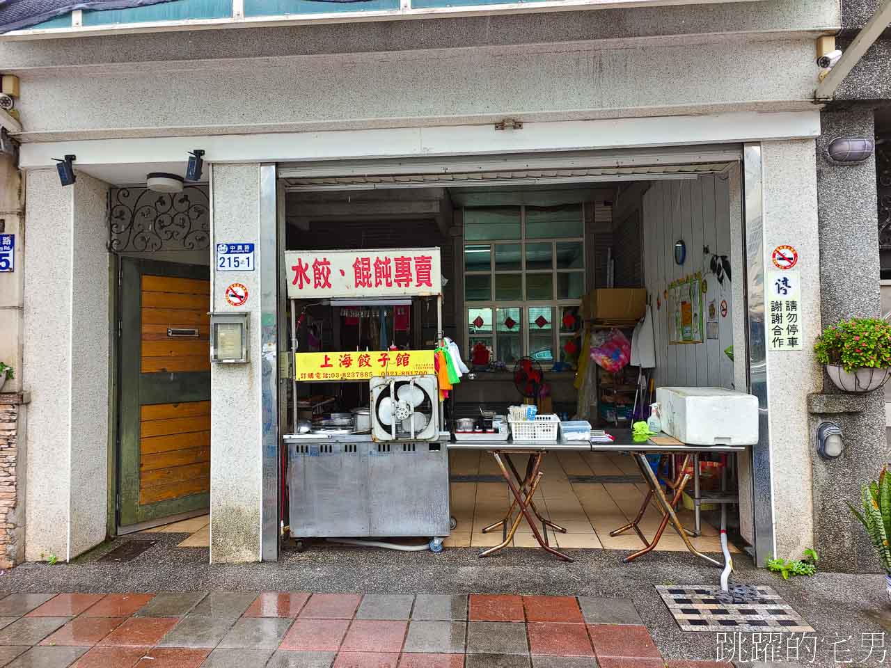[花蓮美食]上海餃子館-這家花蓮水餃四季豆水餃、玉米水餃等9種口味，口味多樣讓人太難選啦