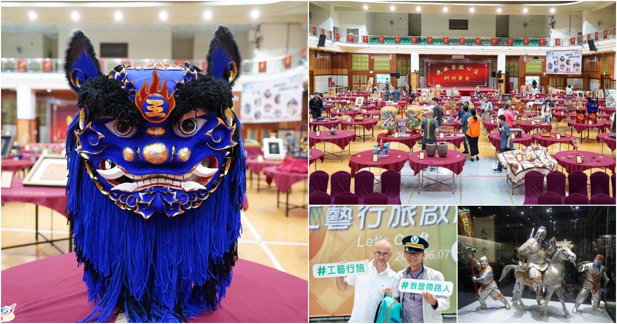 國立臺灣工藝研究發展中心「工藝行旅」席開108桌傳統工藝盛宴，看到台灣工藝NO.1 ，鹿港魯班公宴、五穀文化村、陳萬能、陶之飲 @跳躍的宅男