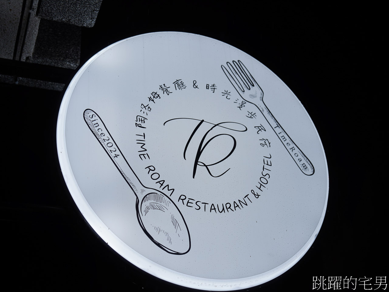 [花蓮美食]陶洛姆私房料理- 居然有鐵蛋義大利麵、焙茶皮蛋義大利麵? 真的是腦洞大開，濃郁醬汁風味十足