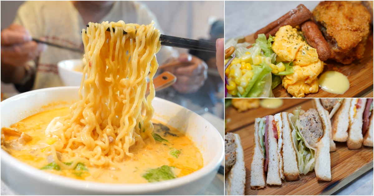 [花蓮早午餐]Bravo Brunch甚好早午餐-辛拉麵加了牛奶，湯頭好喝有層次，花蓮早餐吃吃看 @跳躍的宅男