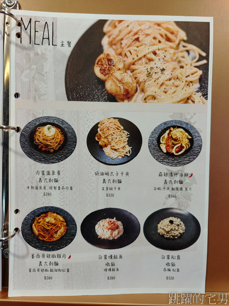 [花蓮美食]陶洛姆私房料理- 居然有鐵蛋義大利麵、焙茶皮蛋義大利麵? 真的是腦洞大開，濃郁醬汁風味十足