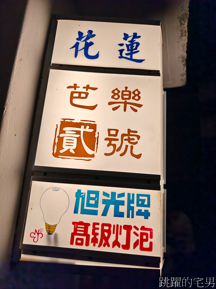[花蓮美食]芭樂貳號小吃部-花蓮懷舊老宅有好吃熱炒合菜，搞魚鍋令人驚艷，還有15人桌包廂