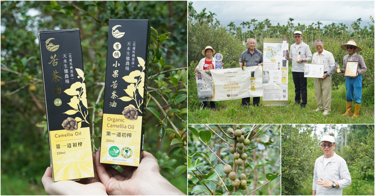[台灣苦茶油推薦]天水生態農場-35位小農自然友善種植台灣原生種苦茶樹，2024金評獎茶油組優選，ITI國際風味評鑑3星，有機苦茶油、產履小果苦茶油 @跳躍的宅男