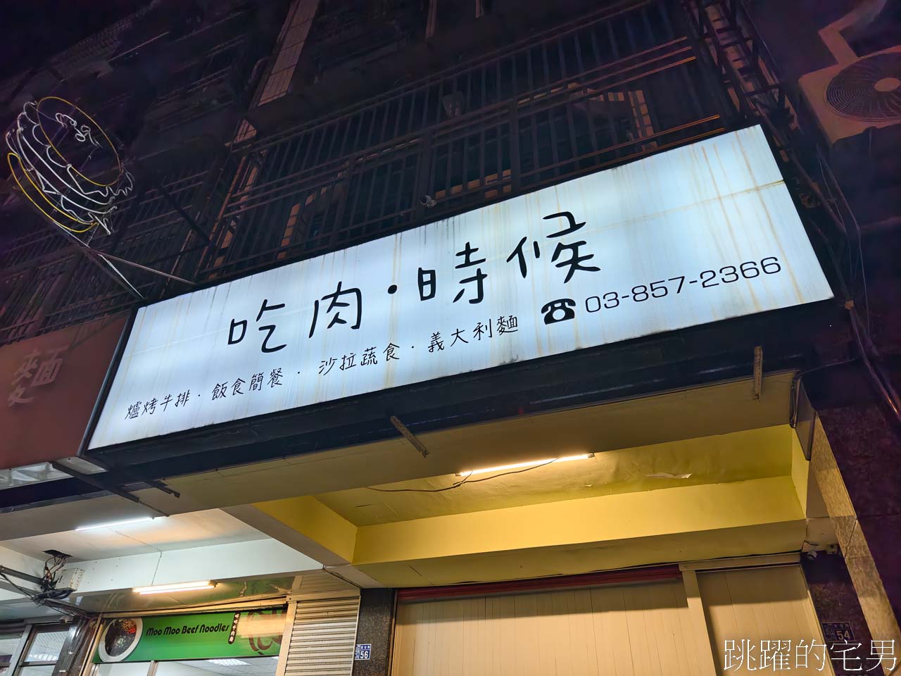 [花蓮美食]吃肉時候-大推這間花蓮牛排、飲料暢飲，好吃份量夠，還有簡餐、義大利麵